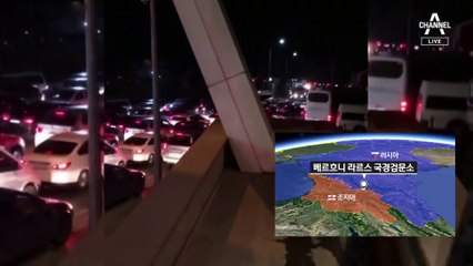“최대 100만 동원” 의혹…“징집 피하자” 러 출국 행렬