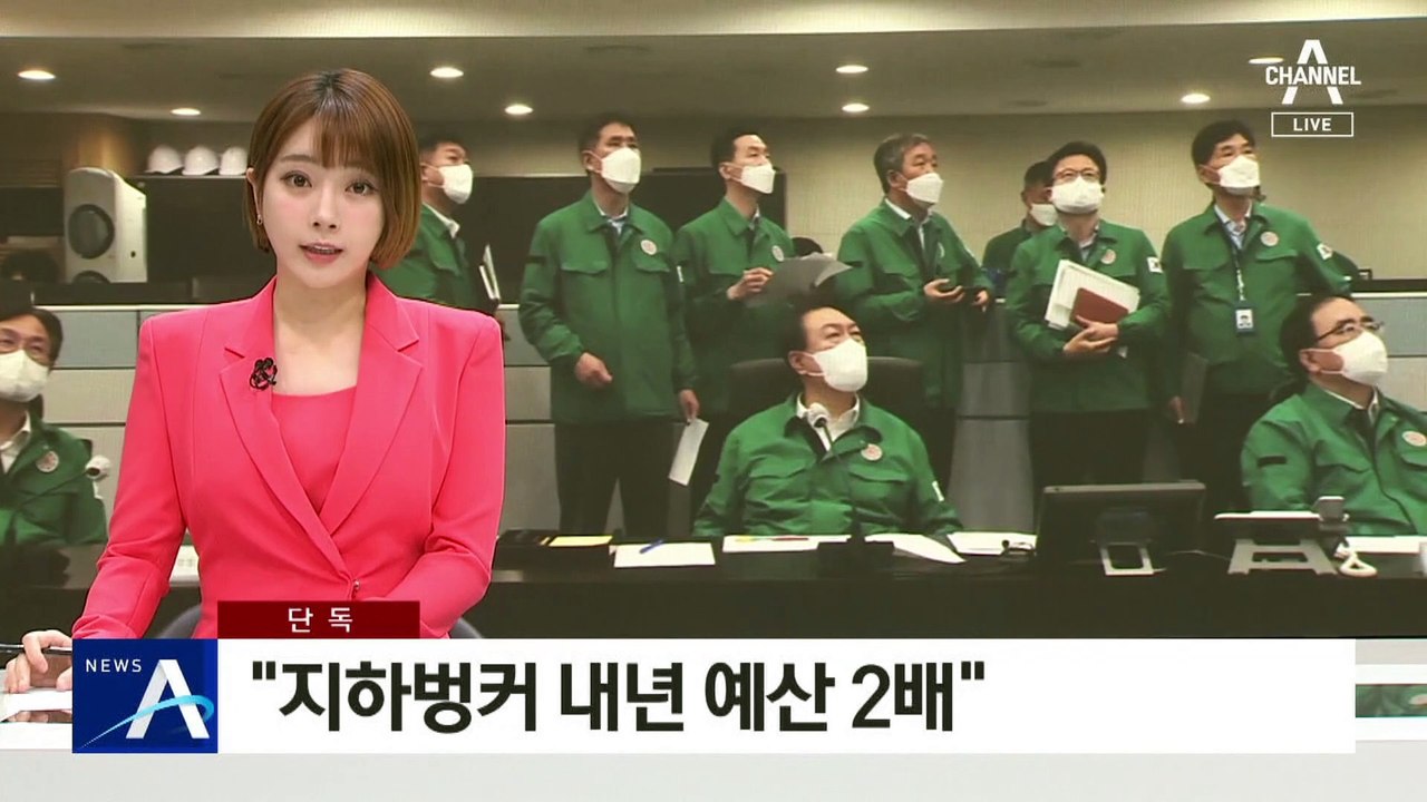 [단독]“대통령실 지하벙커 내년 예산 2배 증액”