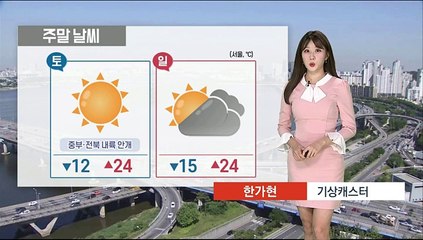 [날씨] 주말 맑고 선선…한낮 가을볕 강해