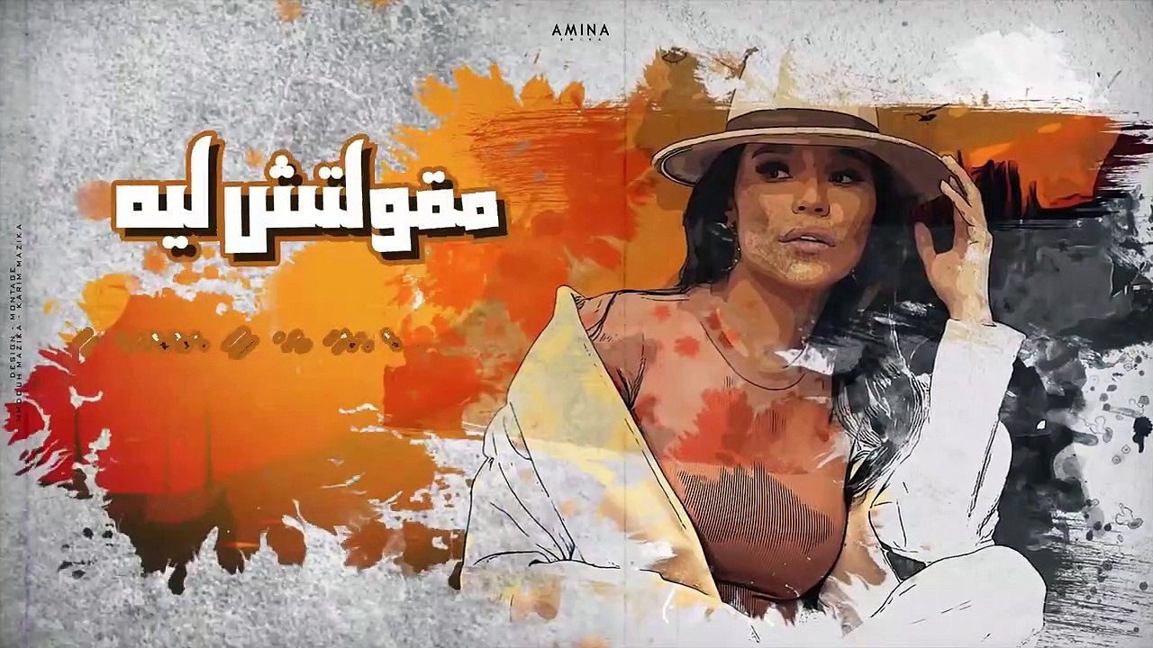 كل سنه وانت خاين - نسيت زمان لما وعدت - امينه ( Lyrics Video )  Amina - Ma3a El Slama