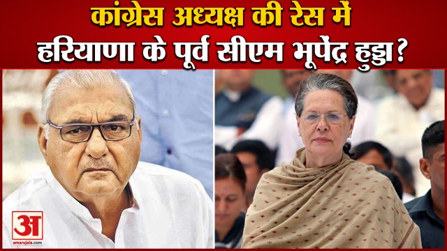 Congress President Election|कांग्रेस अध्यक्ष की रेस में Haryana के Ex Cm Bhupinder Hooda|Politics