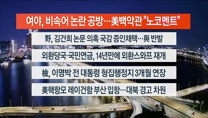 [이시각헤드라인] 9월 23일 뉴스리뷰