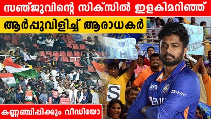 നാടേതായാലും നായകൻ സഞ്ജു തന്നെ..എന്റമ്മോ.. എന്തൊരാവേശം | *Cricket