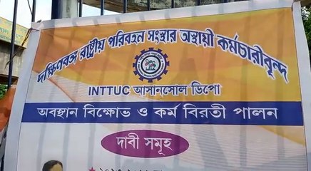 আসানসোলে অস্থায়ী বাস কর্মচারীদের বিক্ষোভ অব্যাহত | Oneindia Bengali