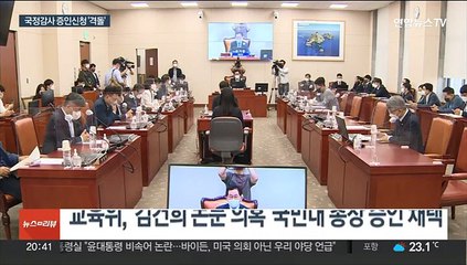 "김건희 의혹" vs "문재인 증인"…국정감사 앞두고 신경전
