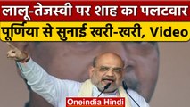 Amit Shah ने Purnia से Lalu Yadav और Tejashwi Yadav पर किया बड़ा हमला | वनइंडिया हिंदी | *Politics