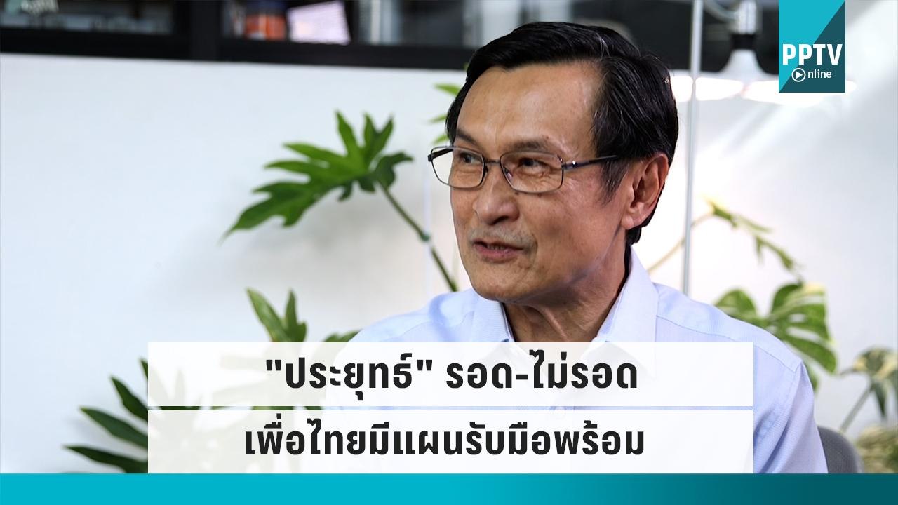 "จาตุรนต์" ยืนยัน เพื่อไทย ไม่หวั่นหาก พล.อ.ประยุทธ์ รอดปม นายก 8 ปี|เข้มข่าวค่ำ|23 ก.ย. 65