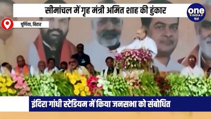 सीमांचल में गृहमंत्री अमित शाह की हुंकार, सीएम नीतीश - लालू पर जमकर बोला हमला
