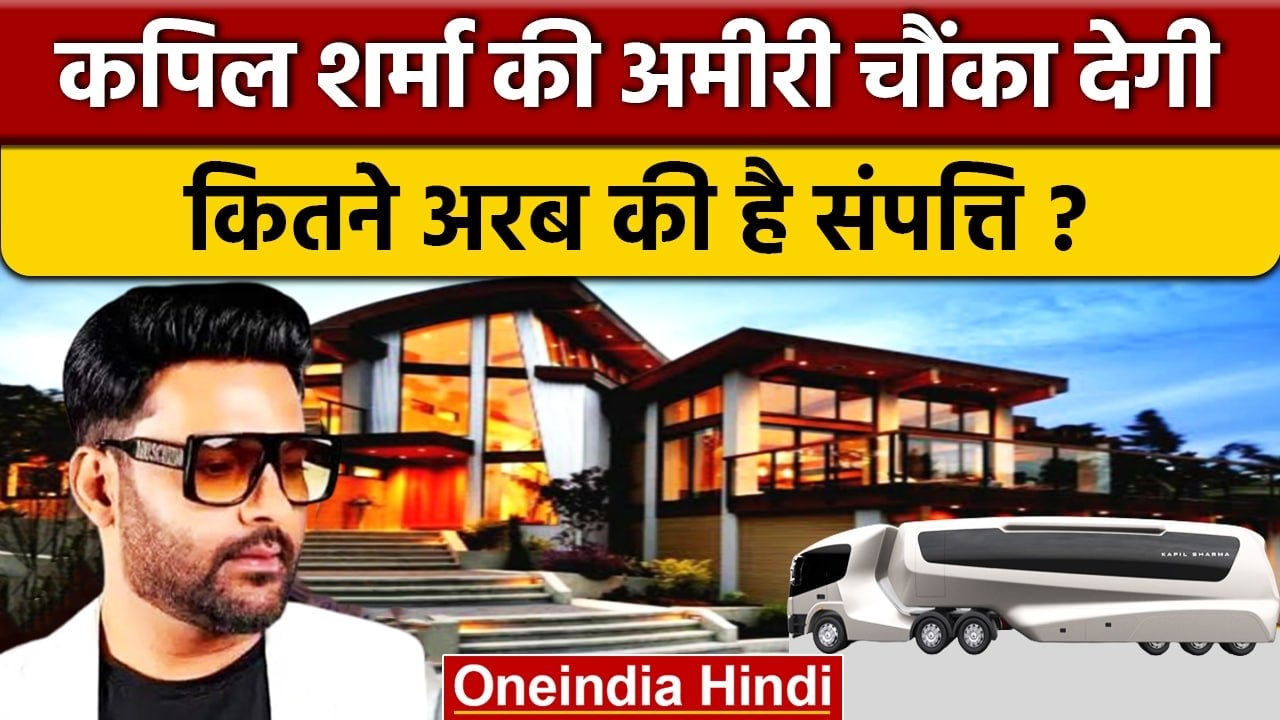 Kapil Sharma Assets: कपिल शर्मा कितने Rich, कितने अरब की प्रॉपर्टी | Bollywood | वनइंडिया हिंदी*News