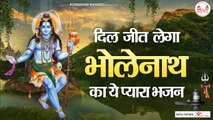 दिल जीत लेगा भोलेनाथ का ये प्यारा भजन | Nonstop Shiv Ke Bhajan | Shiv Song | Bhajan 2022 ~ New Video- 2022