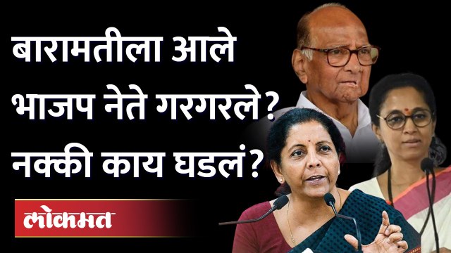 Baramati लोकसभा मतदार संघाच्या दौऱ्यात Nirmala Sitharaman यांच्या परस्पर विरोधी भूमिका? Supriya Sule