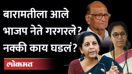Baramati लोकसभा मतदार संघाच्या दौऱ्यात Nirmala Sitharaman यांच्या परस्पर विरोधी भूमिका? Supriya Sule