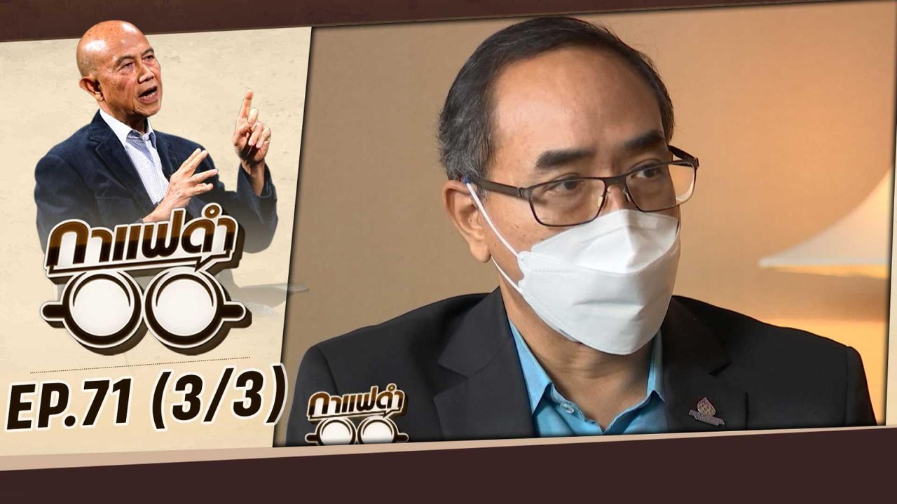ส่องความพร้อม APEC 2022 | กาแฟดำ EP71 (3/3) | สุทธิชัย หยุ่น