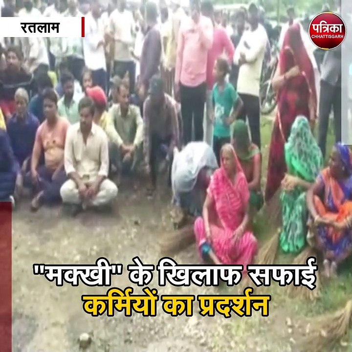 रतलाम : "मक्खी" के खिलाफ सफाई कर्मियों का प्रदर्शन