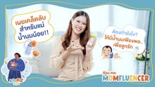 MomFluencer | Ep.7 | เผยเคล็ดลับ สำหรับแม่น้ำนมน้อย ต้องทำยังไง ให้มีน้ำนมเพียงพอ..เพื่อลูกรัก