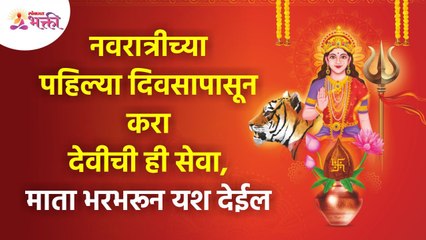 नवरात्रीच्या पहिल्या दिवसापासून देवीची कोणती सेवा केली की माता भरभरून यश देईल? Navratri 2022