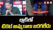 బ్లాక్ లో టికెట్ అమ్మకాలు జరగలేదు .. || Azharuddin clarity About Tickets || ABN Telugu