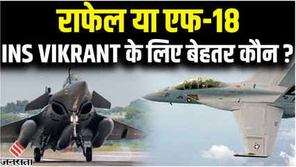 राफेल या  एफ 18, Indian Navy के एयरक्राफ्ट कैरियर INS Vikrant से कौन सा फाइटर जेट भरेगा उड़ान ?
