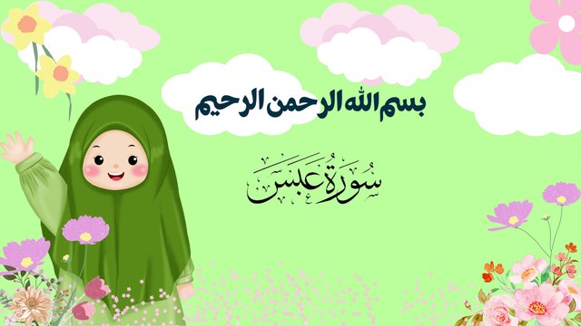 Surah Abasa | سورۃ عبس | Quran For Kids