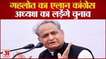 Congress President Election: Gehlot का एलान कांग्रेस अध्यक्ष का लड़ेंगे चुनाव | Rahul Gandhi |