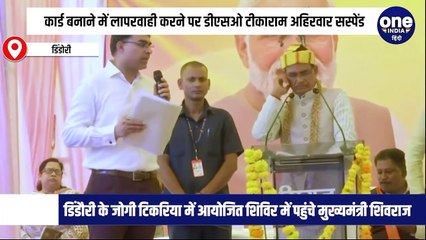 डिंडोरी में सीएम शिवराज ने पहले तो DSO अधिकारी को फटकारा, उसके बाद कर दिया सस्पेंड