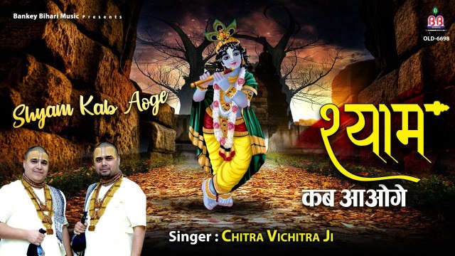 श्याम कब आओगे | Shyam Kab Aaoge | Chitra Vichitra Ji | Banke Bihari Bhajan | BBM Series ~ 2022