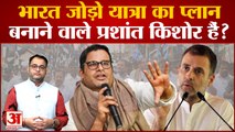 Congress की Bharat Jodo Yatra का प्लान बनाने वाले Prashant Kishor हैं? Rahul Gandhi
