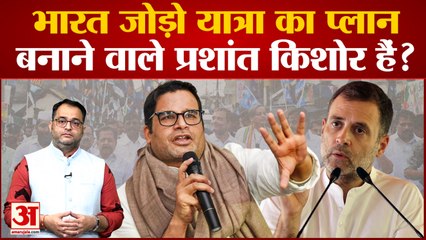 Congress की Bharat Jodo Yatra का प्लान बनाने वाले Prashant Kishor हैं? Rahul Gandhi