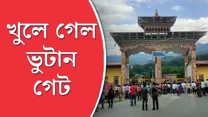 আড়াই বছর পর খুলে গেল ভুটান গেট