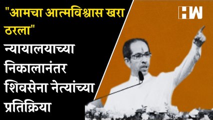 "आमचा आत्मविश्वास खरा ठरला", न्यायालयाच्या निकालानंतर Shivsena नेत्यांच्या प्रतिक्रिया| Dasara