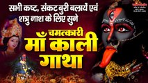 सभी कष्ट, संकट बुरी बलायें और शत्रु नाश के लिए सुने ~ चमत्कारी माँ काली गाथा | Kali Gatha ~ New Video - 2022