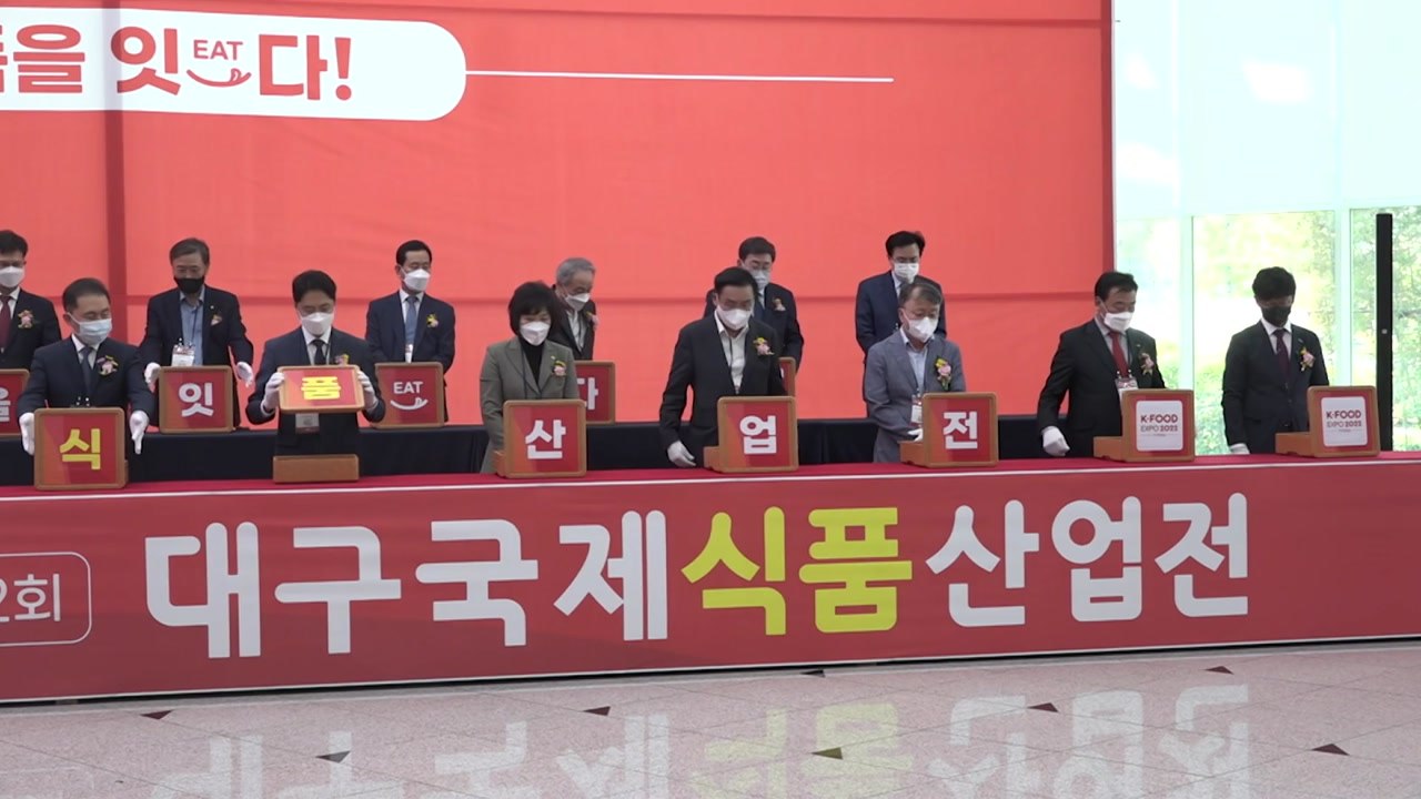 [대구] 비수도권 최대 규모 '대구 국제식품산업전' 개최 / YTN