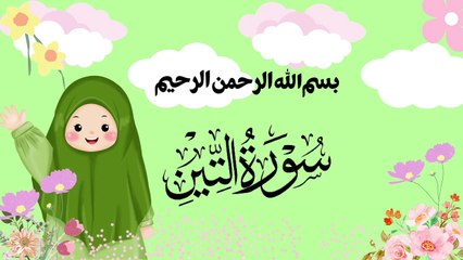 Surat At-Tin |  سورة التين | Quran For Kids