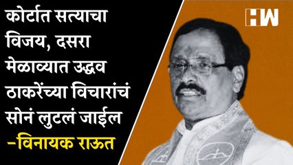 कोर्टात सत्याचा विजय, दसरा मेळाव्यात उद्धव ठाकरेंच्या विचारांचं सोनं लुटलं जाईल - Vinayak Raut