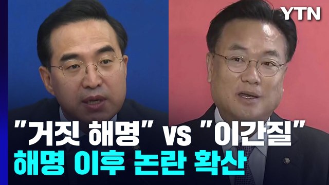 거짓 해명 vs 한미 이간질 ...'尹 비속어' 논란 충돌 / YTN