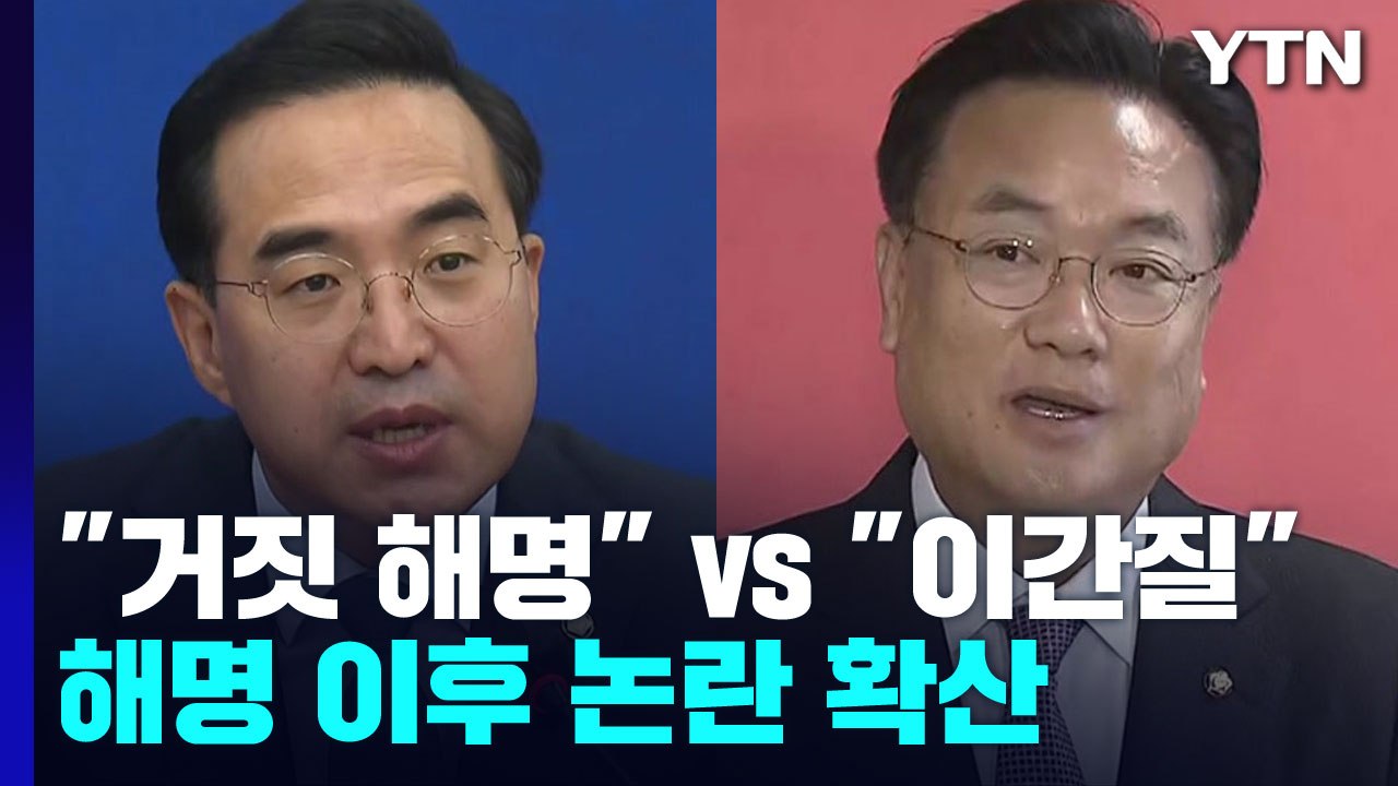 "거짓 해명" vs "한미 이간질"...'尹 비속어' 논란 충돌 / YTN
