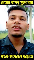 বর্তমান টিকটকে কিছু মেয়েদের অবস্থা!! Fu Orpon