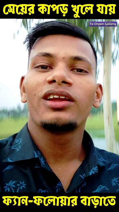বর্তমান টিকটকে কিছু মেয়েদের অবস্থা!! Fu Orpon