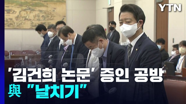 野, '김건희 논문' 증인 단독 채택...與 날치기 반발 / YTN