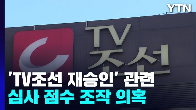 검찰, 'TV조선 심사' 방통위 압수수색... 조작 불가능 / YTN