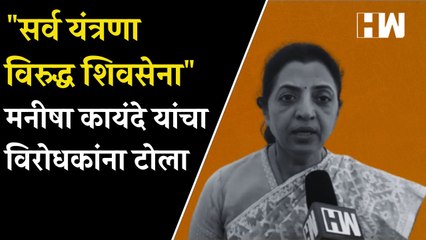 "सर्व यंत्रणा विरुद्ध शिवसेना", Manisha Kayande यांचा विरोधकांना टोला| Shivsena| Dasara Melava