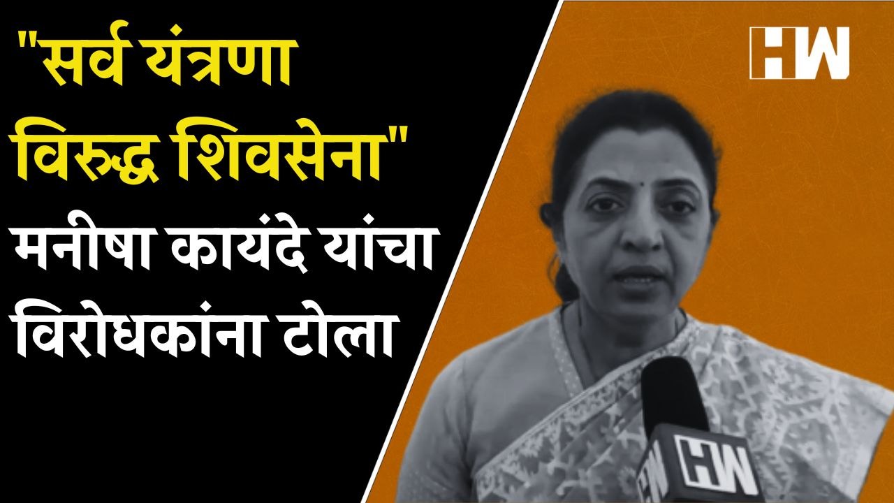 "सर्व यंत्रणा विरुद्ध शिवसेना", Manisha Kayande यांचा विरोधकांना टोला| Shivsena| Dasara Melava