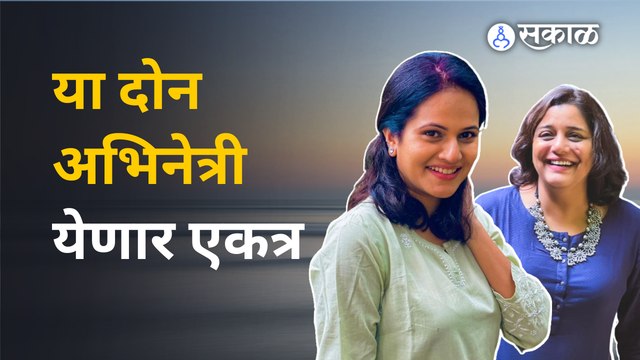Tumchi Mulgi Kay Karate Serial | क्षिती जोग या मालिकेतून पोलीस इंस्पेक्टरच्या भूमिकेत | Sakal Media