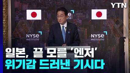 日 기시다 "이런 엔저, 30년 간 없었다"...외환시장 개입 효과 '한계' / YTN