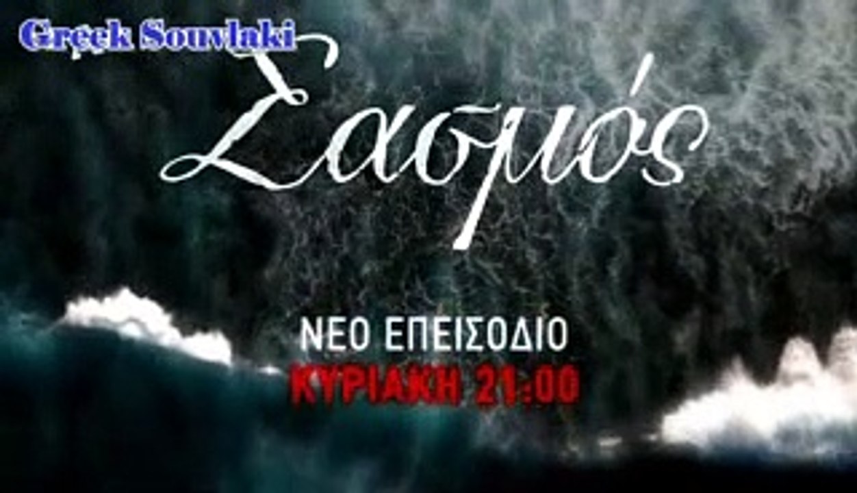 ΣΑΣΜΟΣ ΕΠΕΙΣΟΔΙΟ 5 ΣΕΖΟΝ 2 Part 2 HD