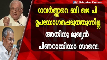 മുഖ്യൻറെ അധികാരം ഇപ്പോൾ ഗവർണ്ണർക്ക് മനസ്സിലായി
