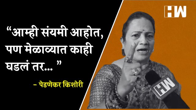 “आम्ही संयमी आहोत, पण मेळाव्यात काही घडलं तर… ” - Kishori Pednekar| Shivsena Dasara Melava| Dadar