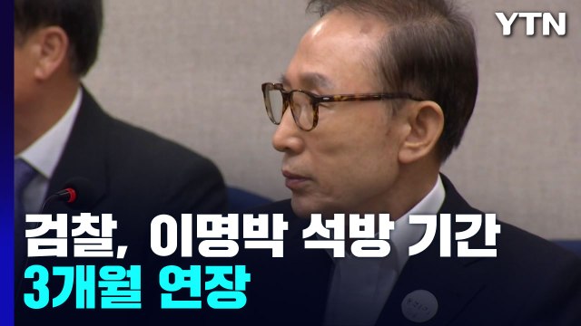 검찰, 이명박 석방 기간 3개월 연장...건강 사유 인정 / YTN