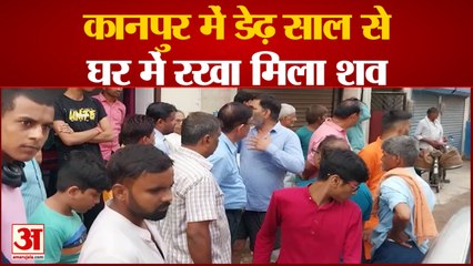 UP News: कानपुर में डेढ़ साल से घर में रखा मिला शव | Kanpur News