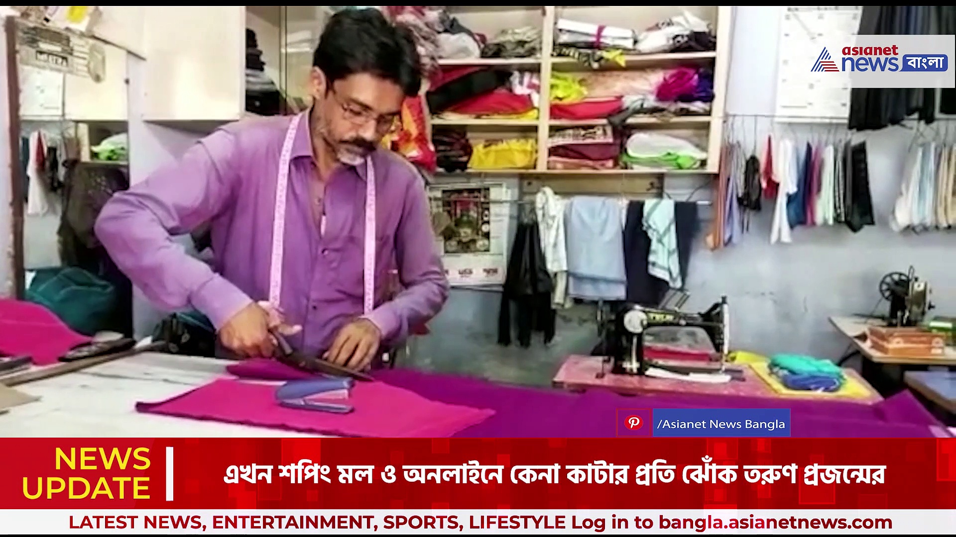 শপিং মল ও অনলাইনে কেনা কাটার ঝোঁক তরুণ প্রজন্মের, ব্যস্ততা হারিয়ে মন ভার দর্জিদের 